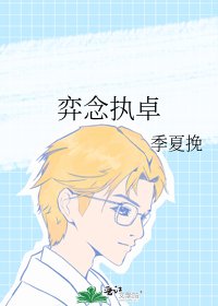 《弈念执卓》