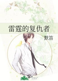 《雷霆的复仇者》