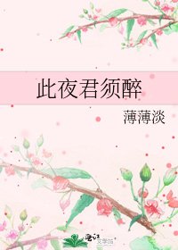 《此夜君须醉》