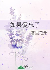 《如果爱忘了》