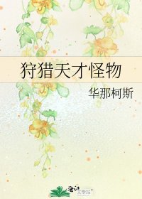 《狩猎天才怪物》