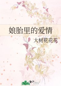 《娘胎里的爱情》