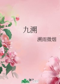 《九溯》