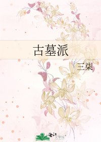 《古墓派》