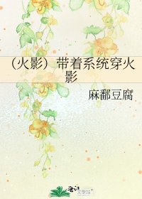 《(火影)带着系统穿火影》