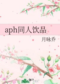 aph同人饮品