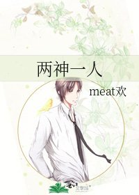 《两神一人》
