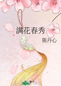 《满花春秀》