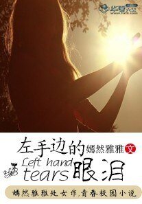 左手边的眼泪