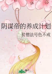 《阴谋帝的养成计划》