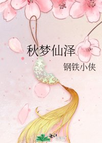 《秋梦仙泽》