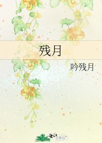 《残月》
