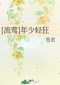 [流莺]年少轻狂