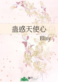 《蛊惑天使心》