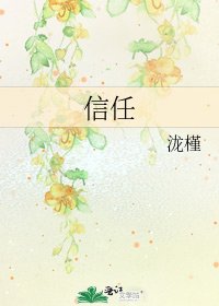 《信任》