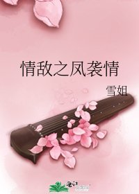 《情敌之凤袭情》