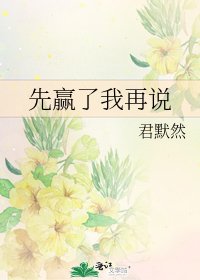 《先赢了我再说》