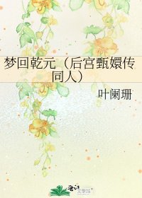 《梦回乾元(后宫甄嬛传同人)》
