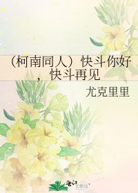 （柯南同人）快斗你好，快斗再见