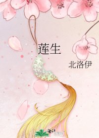 《莲生》