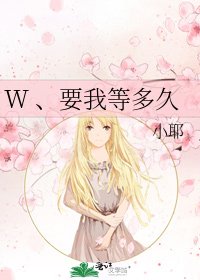 W 、要我等多久