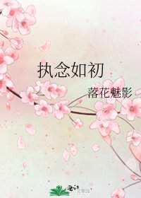《执念如初》