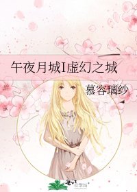 午夜月城I虚幻之城