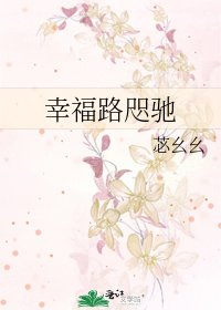 《幸福路咫驰》