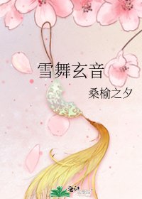 雪舞玄音
