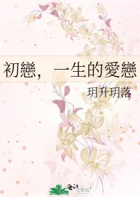 《初戀,一生的愛戀》