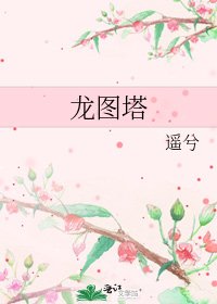 《龙图塔》