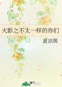 火影之不太一样的你们