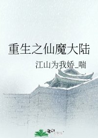《重生之仙魔大陆》