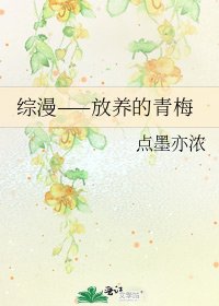 《综漫——放养的青梅》