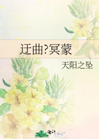 《迂曲?冥蒙》