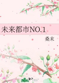《未来都市NO.1》