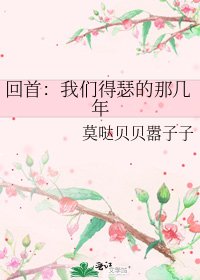 《回首:我们得瑟的那几年》