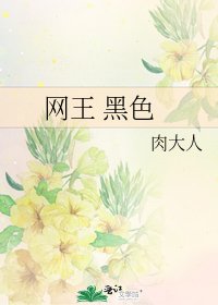 《网王 黑色》