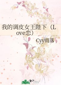 《我的调皮女王陛下(Love恋)》