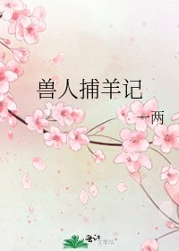 《兽人捕羊记》