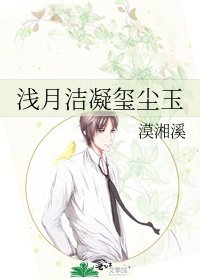 《浅月洁凝玺尘玉》