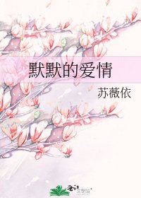 《默默的爱情》