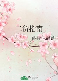 《二货指南》