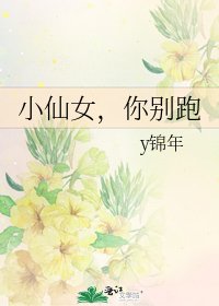 《小仙女,你别跑》