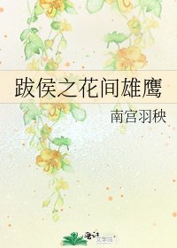 《跋侯之花间雄鹰》