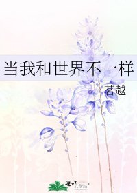 《当我和世界不一样》