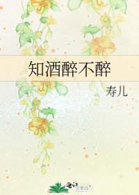《知酒醉不醉》