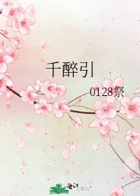 《千醉引》