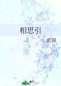 《相思引》