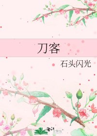 《刀客》